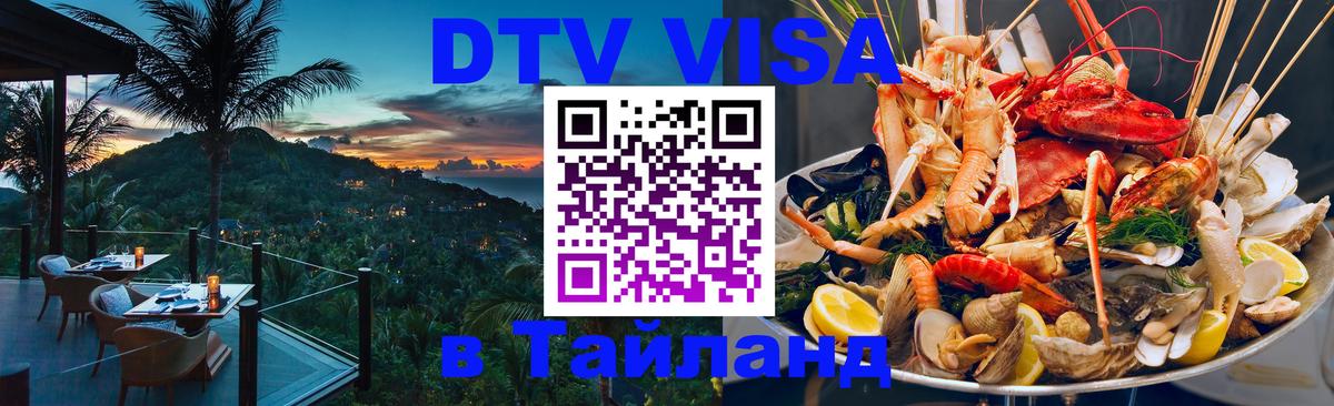 Стоимость и условия DTV визы — оформление в Таиланд под ключ - 20.11.2025 