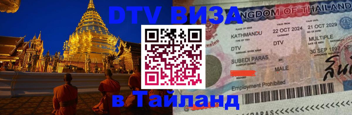 Visa ДТВ Тайланд помощь 