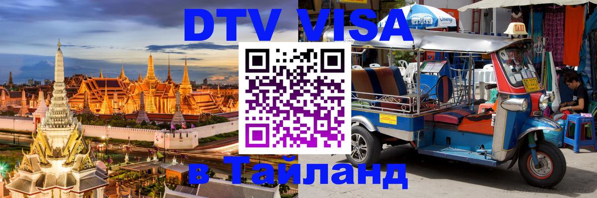 ДТВ виза в Таиланд 
